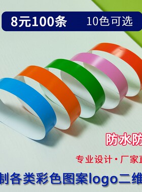 定制一次性防水杜邦纸PET新材手环游泳馆游乐场门票入场手腕带