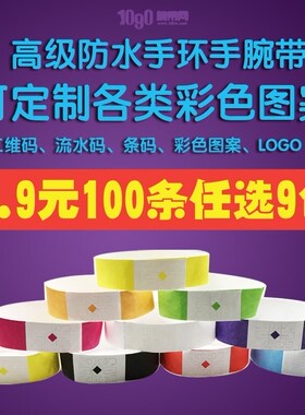 一次性入场券手腕带定制