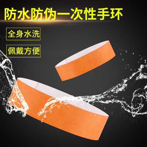 一次性定制手环娱乐活动游乐园防伪杜邦纸门票单色彩色印刷印logo
