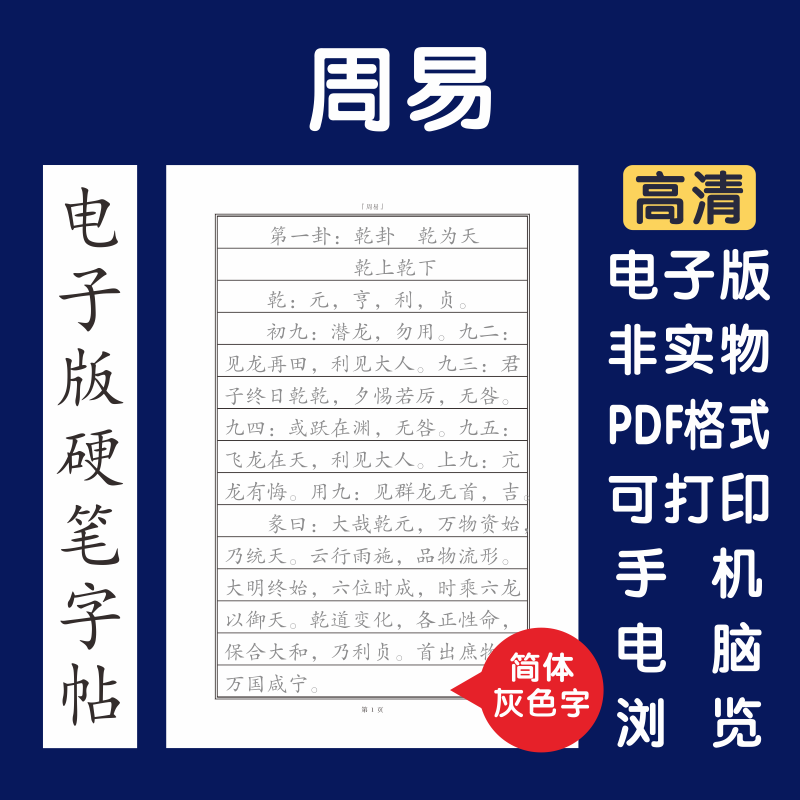 五经周易电子版字帖打印字帖临摹描写硬笔楷书瘦金行书隶书简体