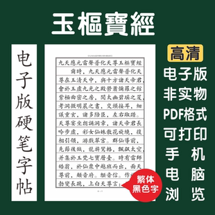 玉枢宝经繁体电子版字帖硬笔打印字帖临摹硬笔楷书瘦金书行书隶书