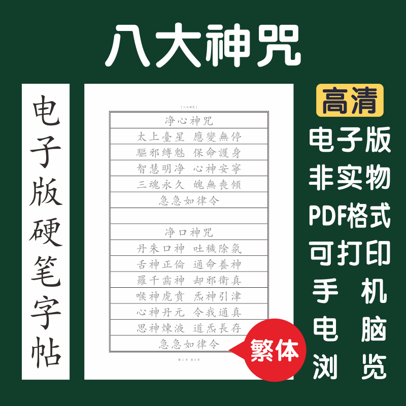 八大神咒繁体电子版字帖打印字帖临摹硬笔楷书瘦金行书隶书繁体
