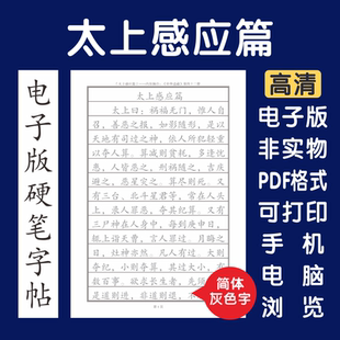 太上感应篇简体电子版字帖打印版字帖临摹硬笔楷书瘦金行书简体