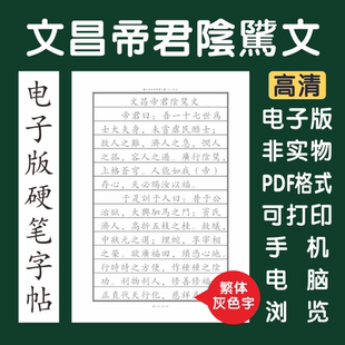 文昌帝君阴騭文繁体电子版字帖打印字帖临摹硬笔楷书瘦金行书隶书