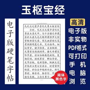 玉枢宝经简体电子版字帖硬笔打印字帖临摹硬笔楷书瘦金书行书隶书