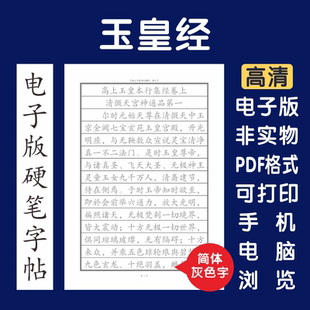 高上玉皇本行集经简电子版字帖打印字帖临摹硬笔楷书瘦金行书隶书