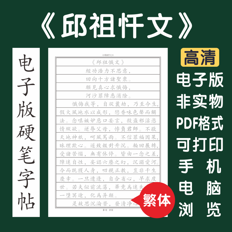 邱祖忏文繁体电子版字帖打印字帖硬笔楷书瘦金行书隶书邱祖忏悔文