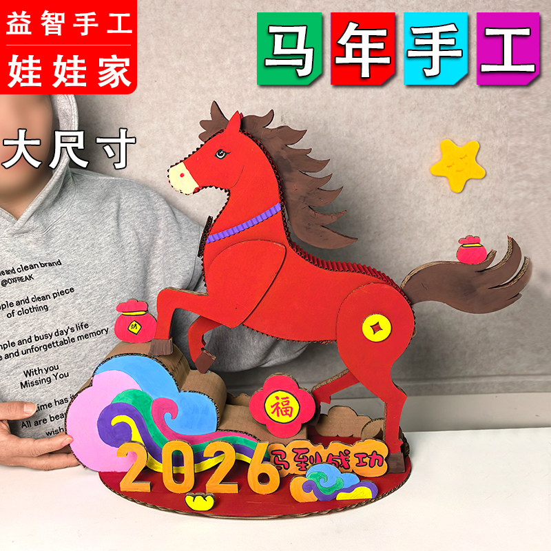 新年手工diy 创意立体马年模型幼儿园益智变废为宝装饰材料包礼物,玩具/童车/益智/积木/模型,白模填色/模具彩绘/石膏娃娃,淘宝优惠券,粉丝福利购,淘宝优惠卷