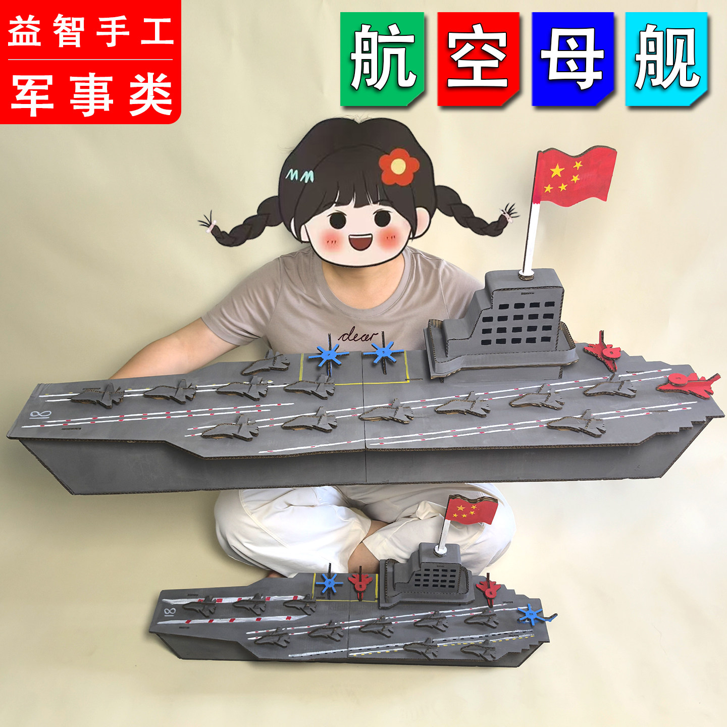幼儿园国庆节国防军事益智环创手工 海军航母军舰模型纸板材料包