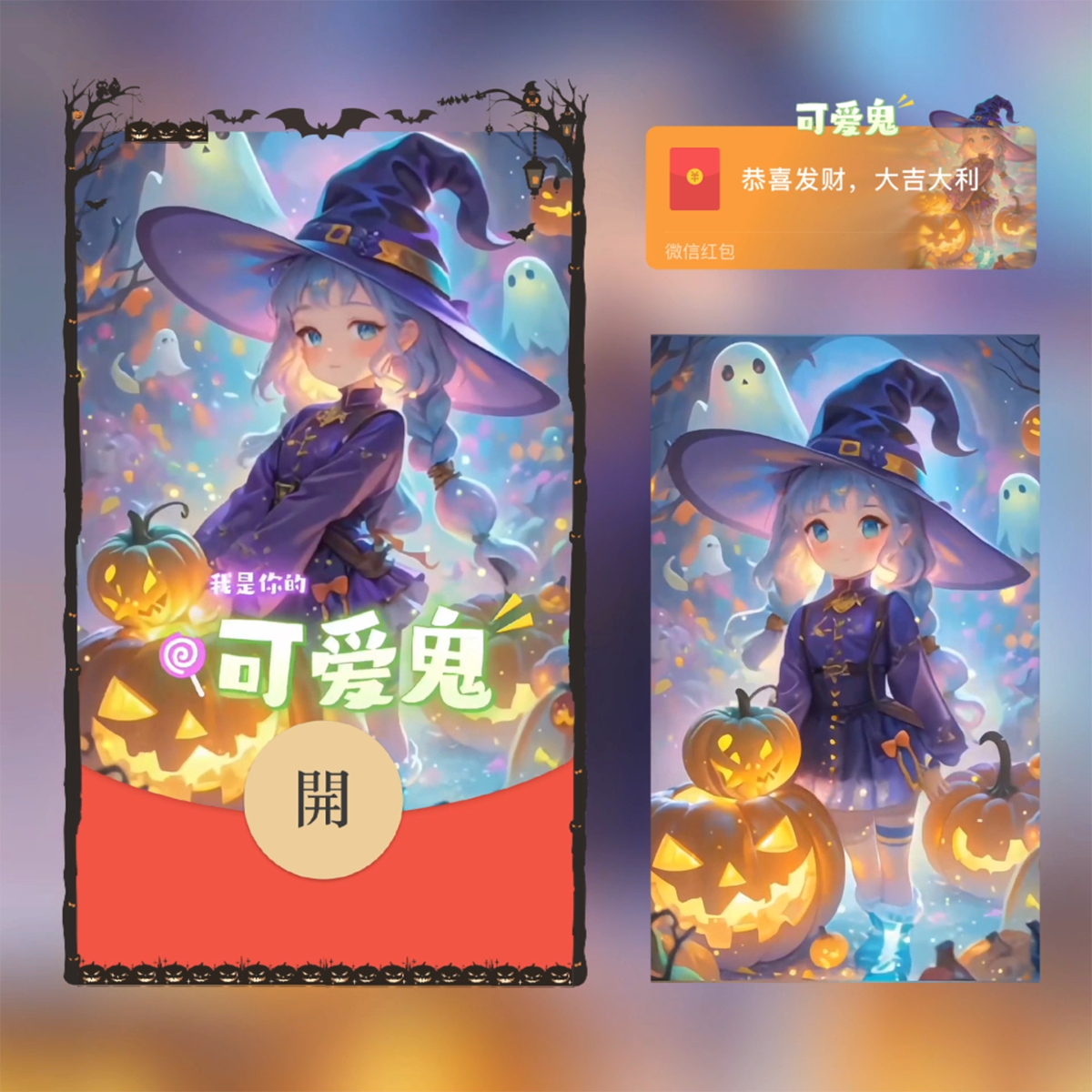 万圣节可爱鬼微信红包封面序列号动态音乐vx鬼万圣节快乐红包封面