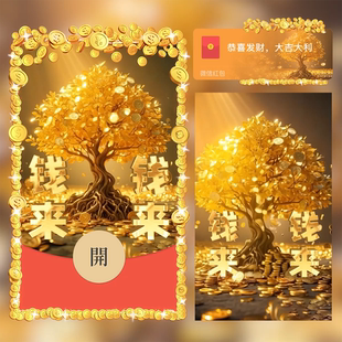 招财树钱来微信红包封面序列号动态音乐2026黄金暴富马年红包封面