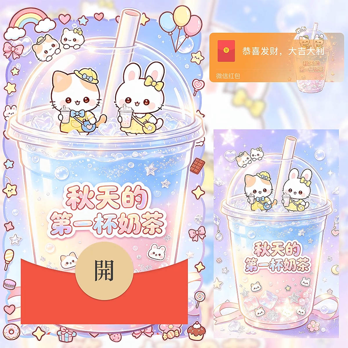 秋天第一杯奶茶微信红包封面序列号动态音乐情侣可爱奶茶红包封面图片