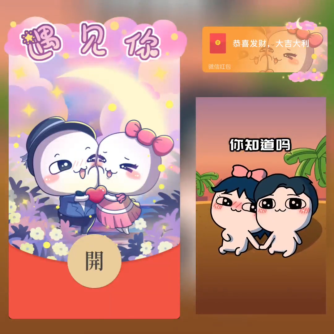汤圆酱遇见你微信红包封面序列号动态音乐vx情侣情人节红包封面