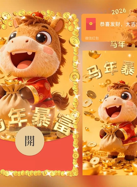 2026马年暴富微信红包封面序列号动态音乐可爱vx烟花春节新年红包