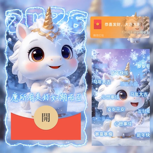 2026马年微信红包封面序列号动态音乐可爱vx春节小马新年红包封面