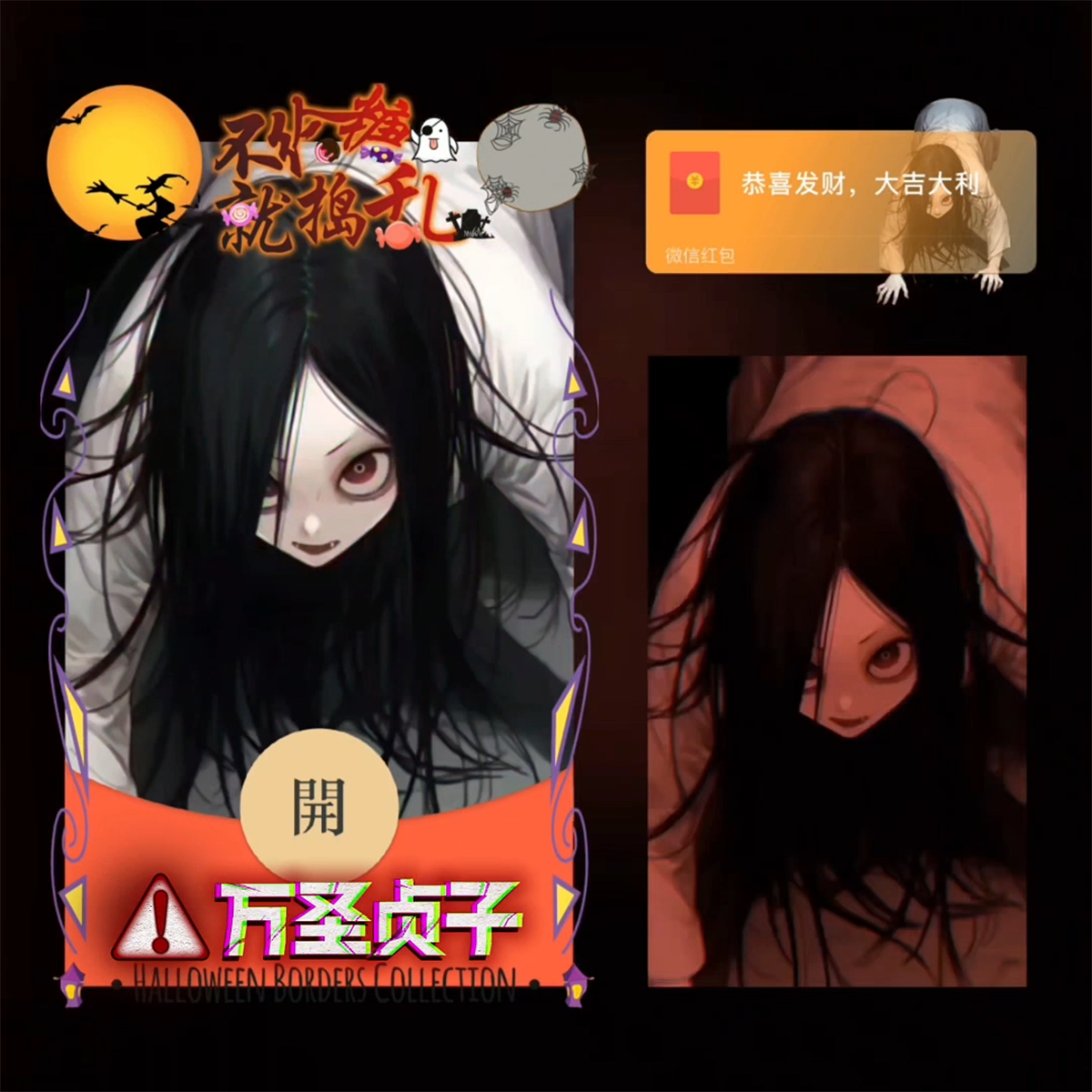 万圣节贞子微信红包封面序列号动态音乐vx恐怖鬼万圣节红包封面