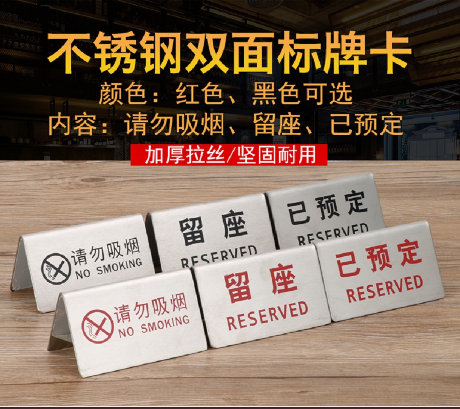不锈钢桌面提示牌台牌台卡留座牌请勿吸烟警示牌标示牌Reserved牌
