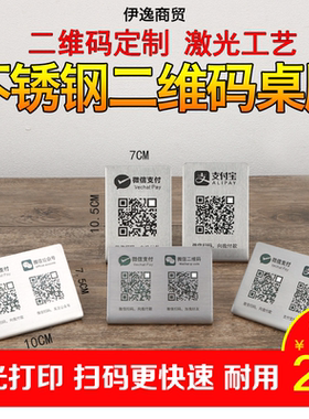 不锈钢好友支付款收银牌二维码