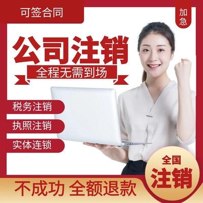 全国电商个体工商户营业执照注销代办理企业公司注销税务作废处理