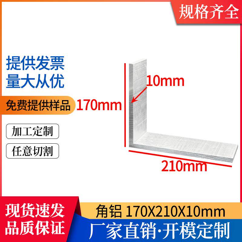 铝合金角铝挤型材料170*210*10mmL型直角90度角铝包边护角不等边