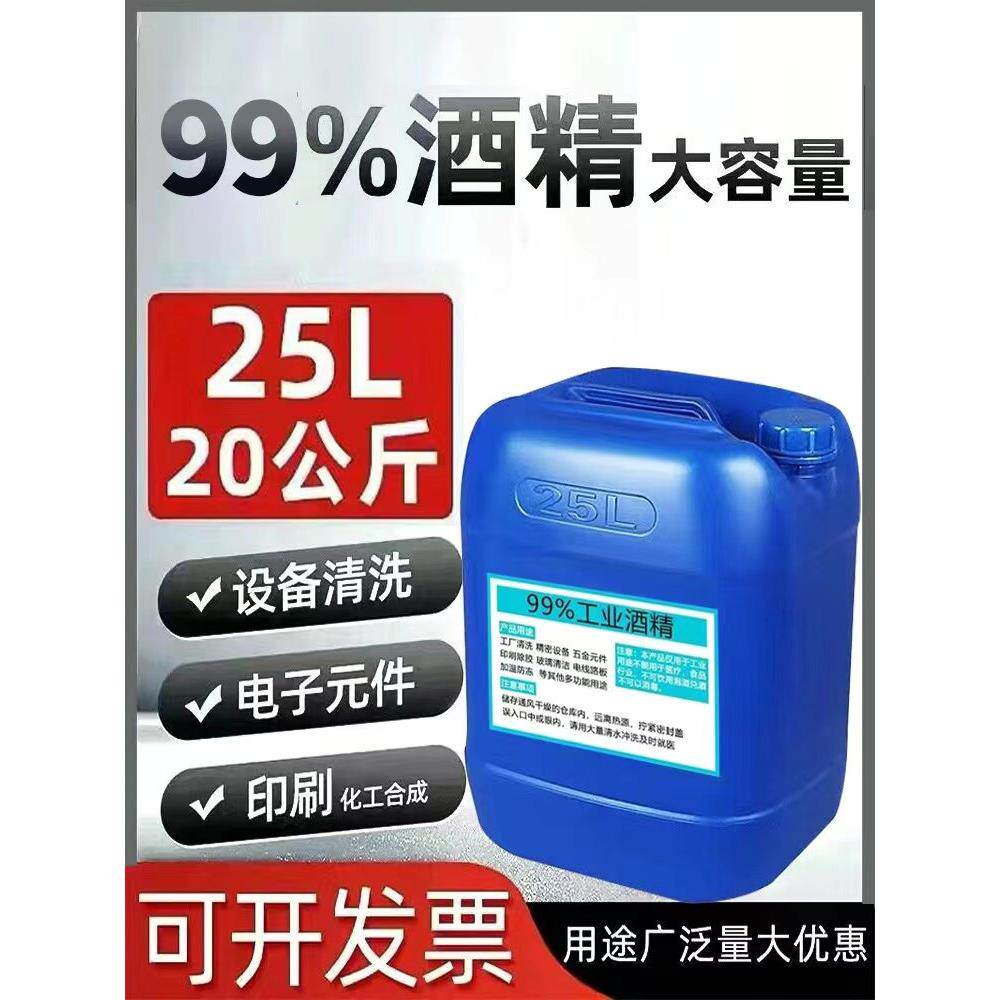 工业酒精高浓度99度机械设备玻璃镜片电子去污大桶装25L99%酒精灯