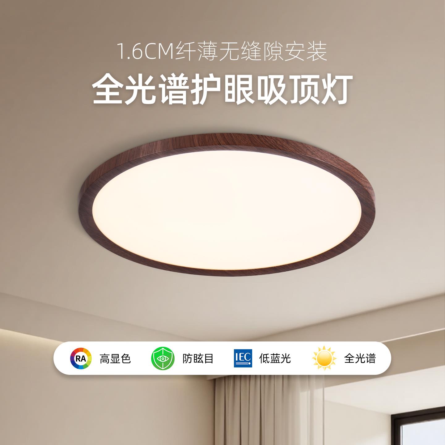 超薄无缝隙中古风主次卧室吸顶灯胡桃木纹1.6cm护眼书房间全光谱