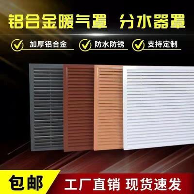 暖气罩铝合金分水器罩家用暖气片装饰防尘罩地暖罩风口百叶窗定做