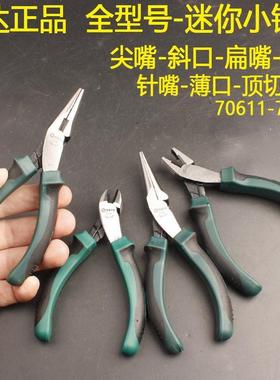 世达省力迷你小钳子70611尖嘴/扁嘴/弯嘴/平刃薄口电子剪70632