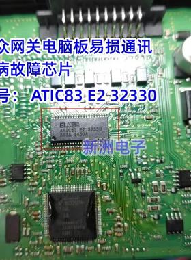 ELMOS ATIC83 E2 32330 适用大众网关电脑板易损通讯通病故障芯片