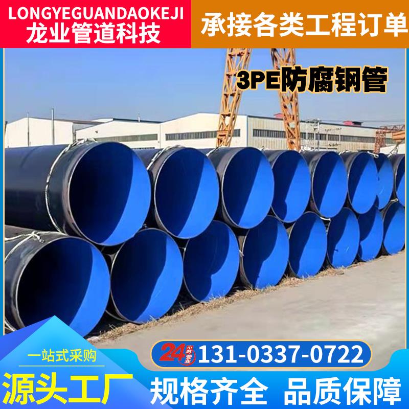 加强级3pe防腐钢管给排水大口径地埋式TPEP防腐钢管压力燃气输送