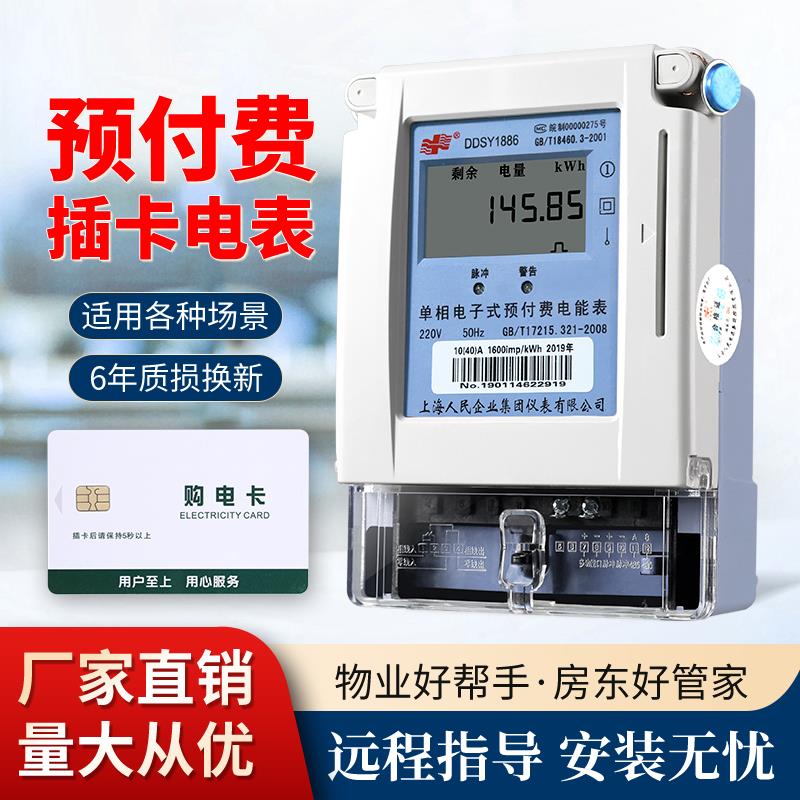 上海人民单相预付费插卡电表智能ic卡充值刷卡出租房电子式电能表