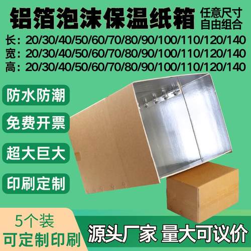 定制超大超长铝箔泡沫保温保冷纸箱冻品生鲜蔬菜防水防潮物流纸箱