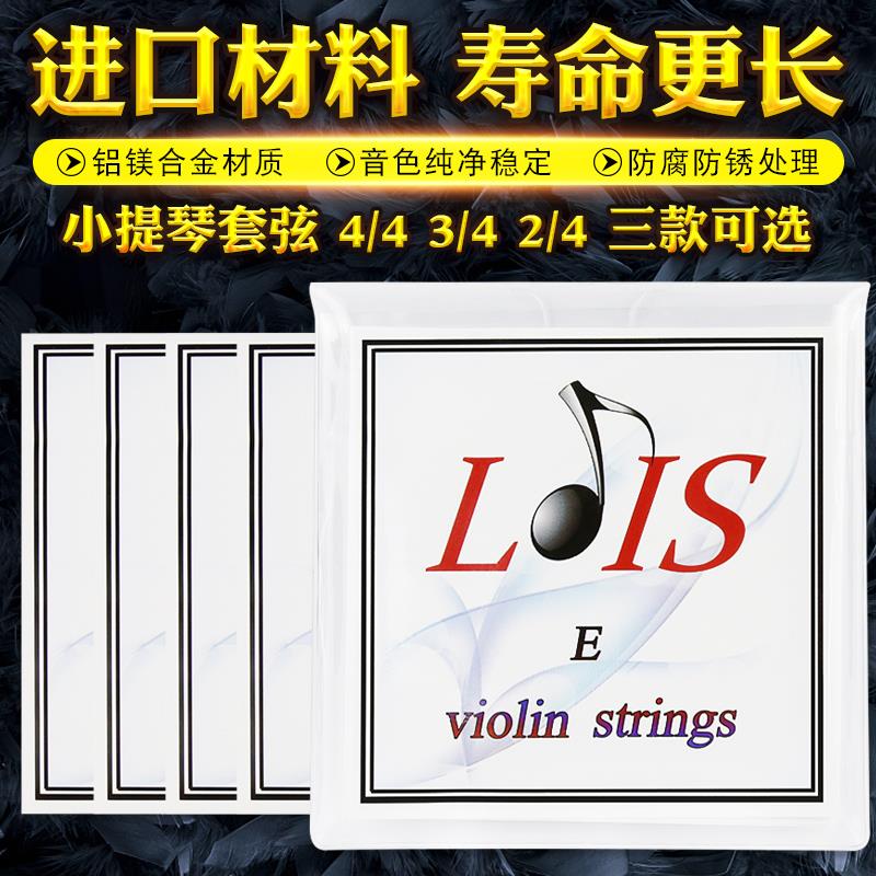 LOIS洛依斯小提琴弦一套弦四根 鋁鎂合金進(jìn)口材料小提琴琴弦套裝