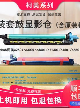 适用柯美 美能达c360i 300i 450i 7130i套鼓 硒鼓感光鼓显影组件