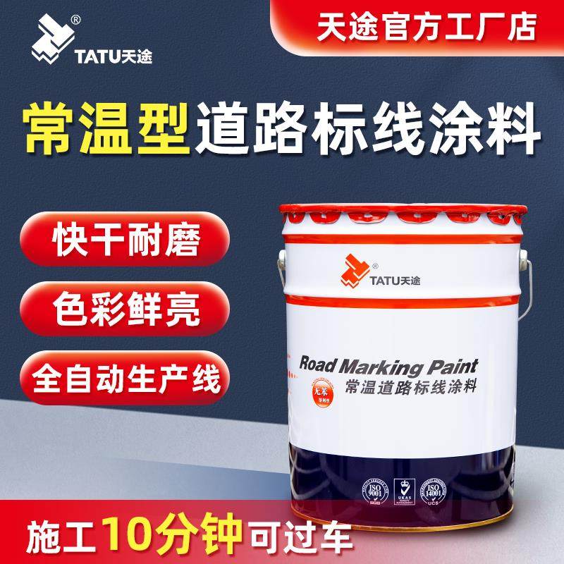 天途标线漆划线漆停车场位冷喷划线冷漆快干耐磨常温道路划线涂料