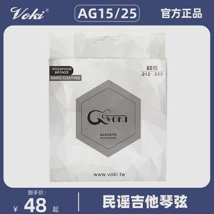 AG25 AG15 民谣吉他 琴弦 沃琪VOKI