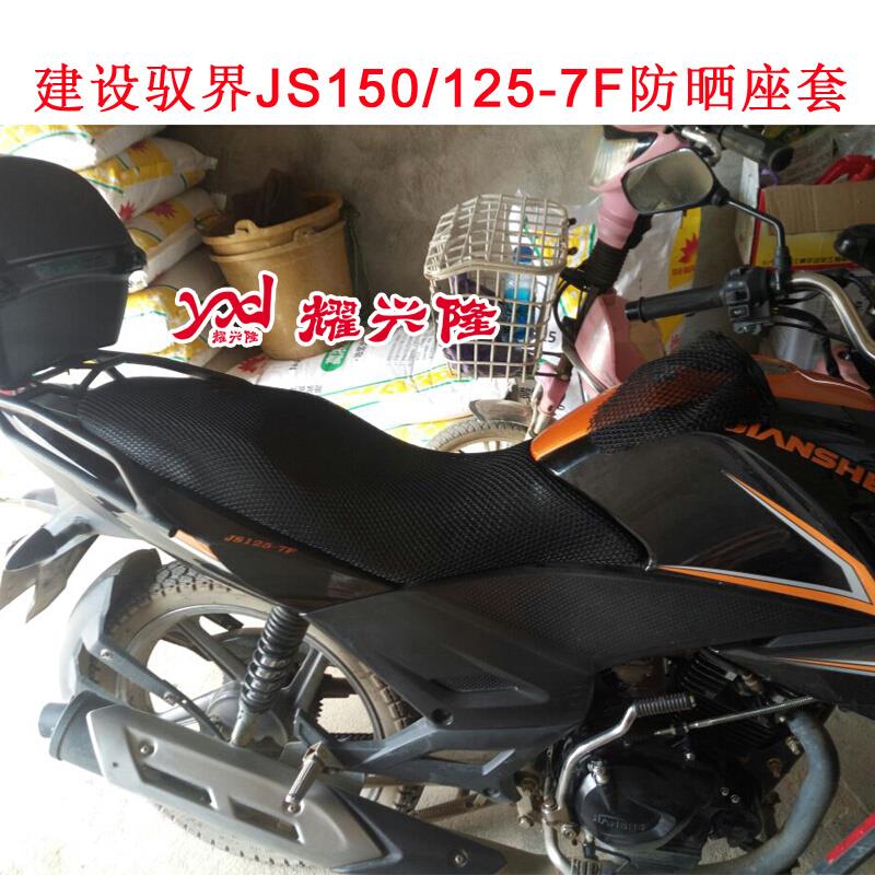 摩托车3D蜂窝网座套 建设驭界JS125-7F坐垫套 JS150-7F防晒座垫套