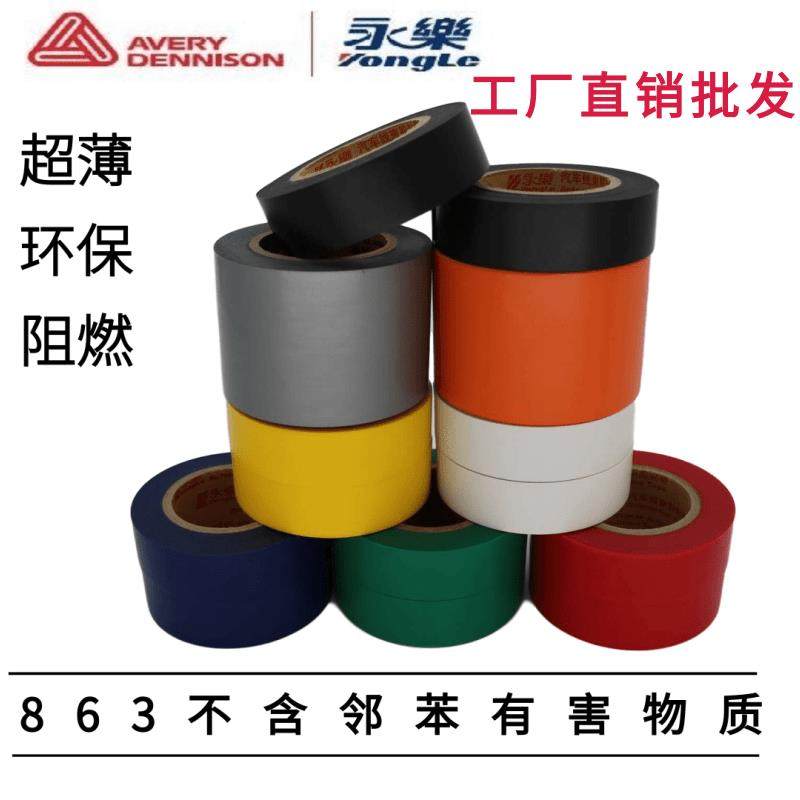 PVC永乐不含邻苯绝缘家电汽车线束胶带环保阻燃超薄防水电工胶布