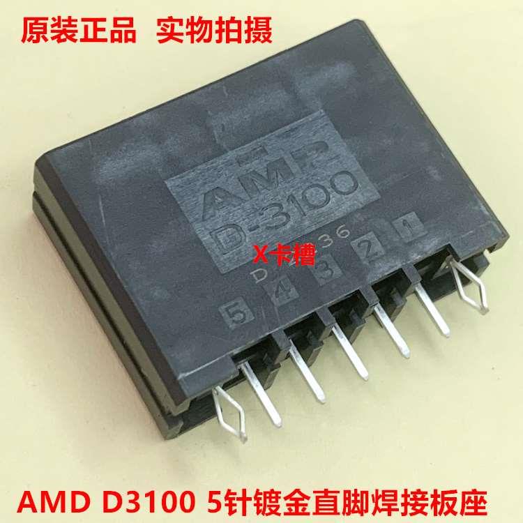 AMP D3100 1-178315-2 5针直针板座 镀金针 可直接拍 当天发货