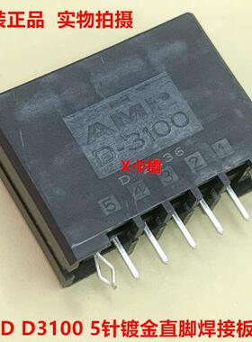 AMP D3100 1-178315-2 5针直针板座 镀金针 可直接拍 当天发货