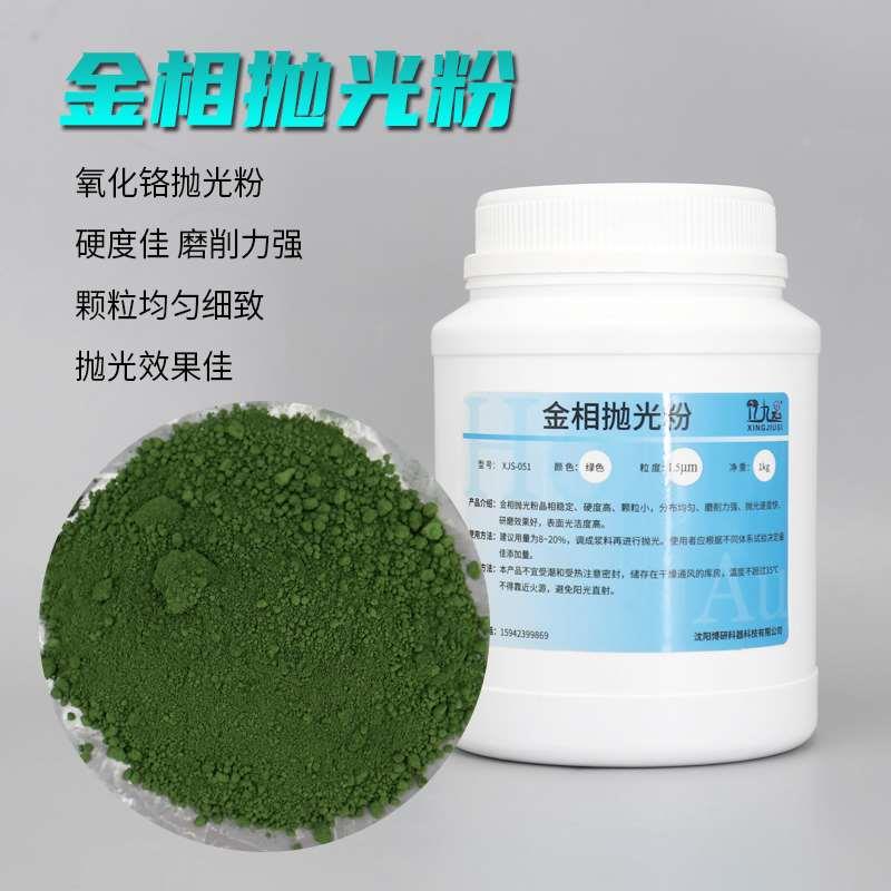 金相抛光粉金属金相试样宝石研磨抛光粉氧化铬绿色抛光粉实验室