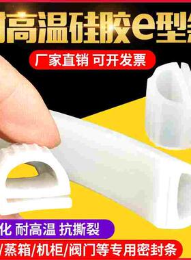 硅胶E型条 白色硅橡胶e字条耐高温烤箱烘箱密封条宽18/20/22