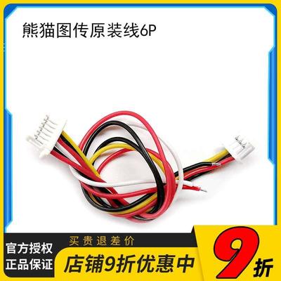 原厂pandarc图传线熊猫VT5804M  Q1 X1 v3穿越机5.8G连接端子线6P