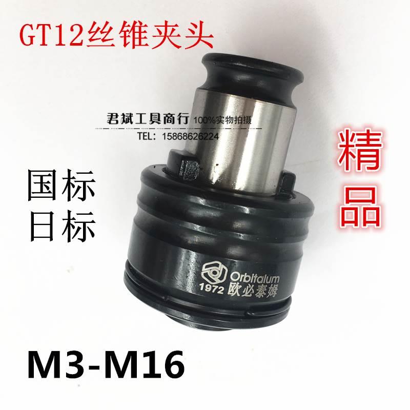 欧必泰M加强型GT12过载保护丝锥 攻丝夹头攻丝机夹头M3-M16 柄19