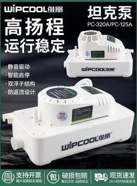 空调排水泵维朋PC-125A/320A柜机全自动排水器除湿机冷凝水提升泵