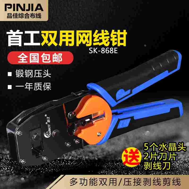 包邮首工SK-868E网线钳双用水晶头网线钳网络钳电话RJ45压线家用