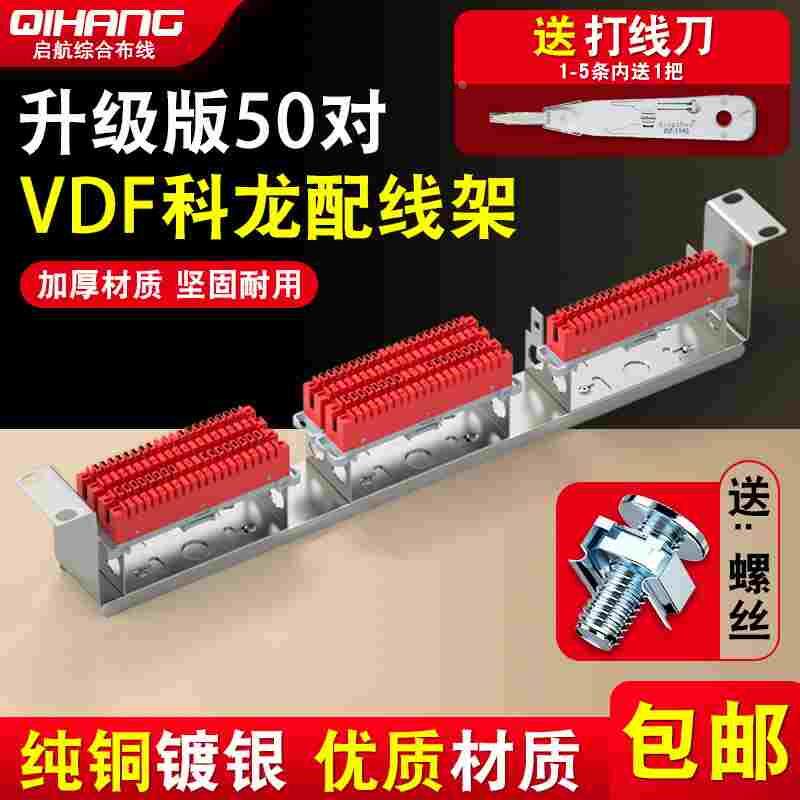 青铜加强版50对VDF科龙模块电话配线架科隆50回线语音频接线模块