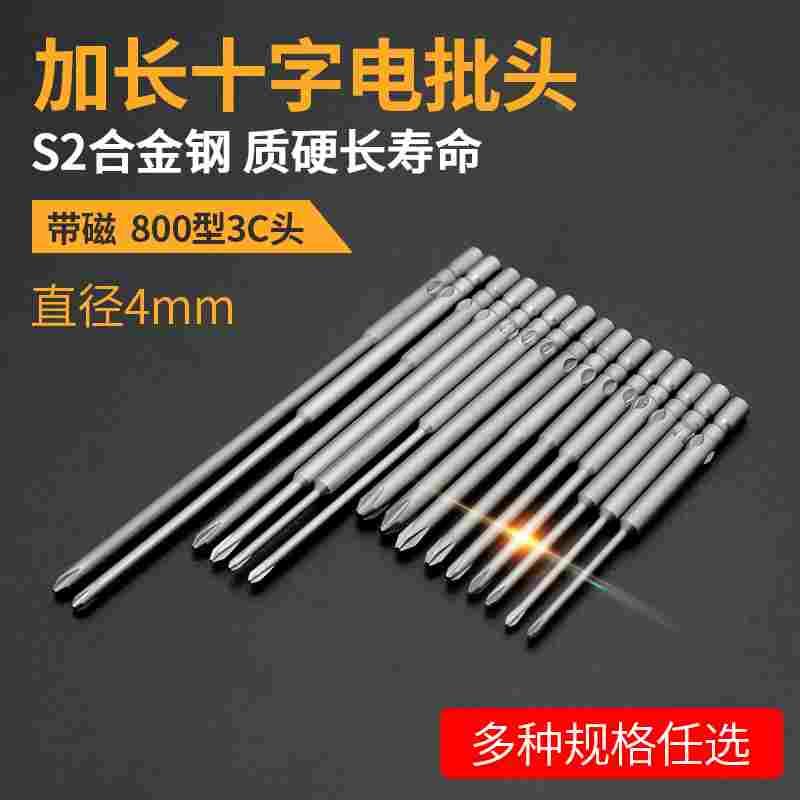 4厘电批头800电动螺丝刀S2钢起子头批咀改锥头十字带磁嘴加长4MM