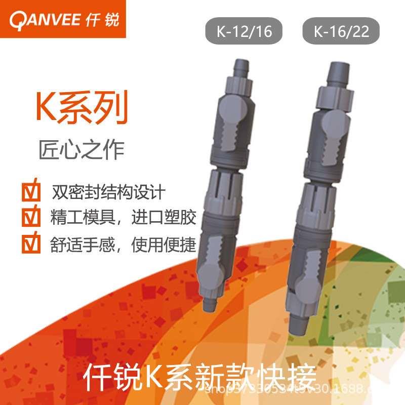 仟锐快接鱼缸过滤桶水管快接脱离接头进出水阀门连接器K-12/16/22