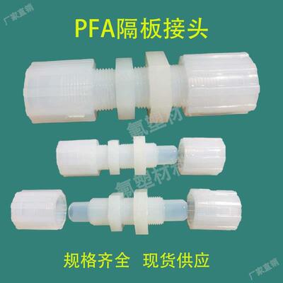 现货供应PFA隔板接头 英特格 穿板直通扩口接头ENTEGRIS进口直接